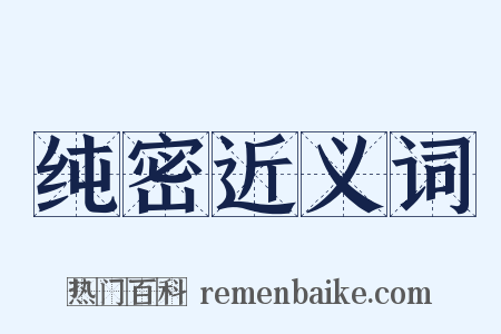 纯密近义词是什么意思的图片
